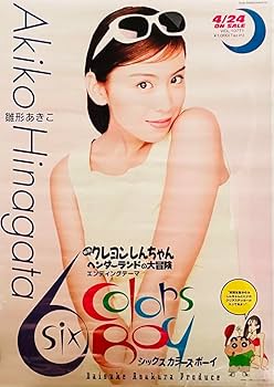 Amazon.co.jp: レア 雛形あきこ シックスカラーズ ボーイ 告知
